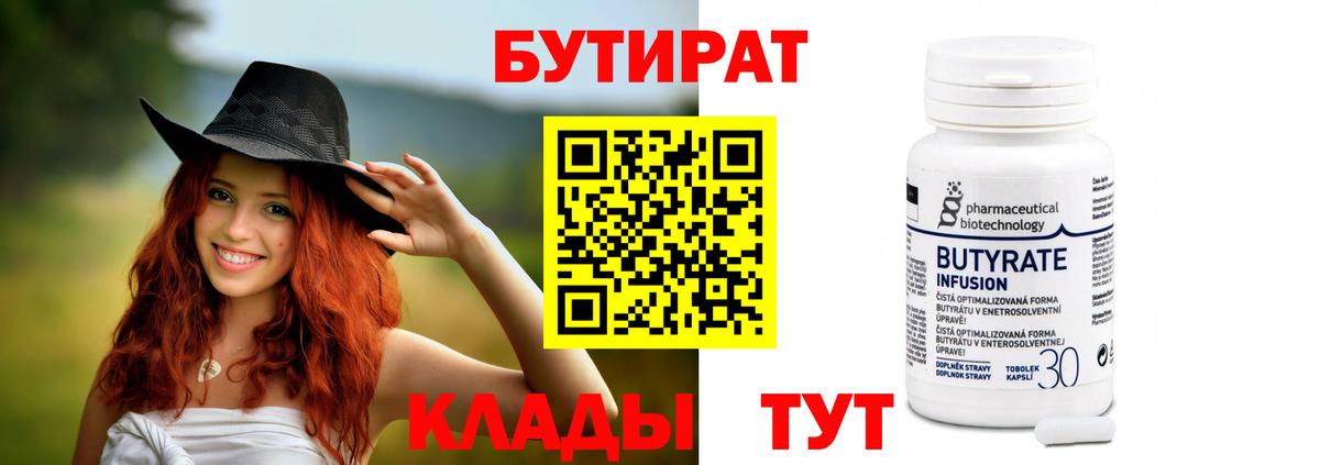 БУТИРАТ  Вход с VPN  Добрянка  Бутират Butirat 