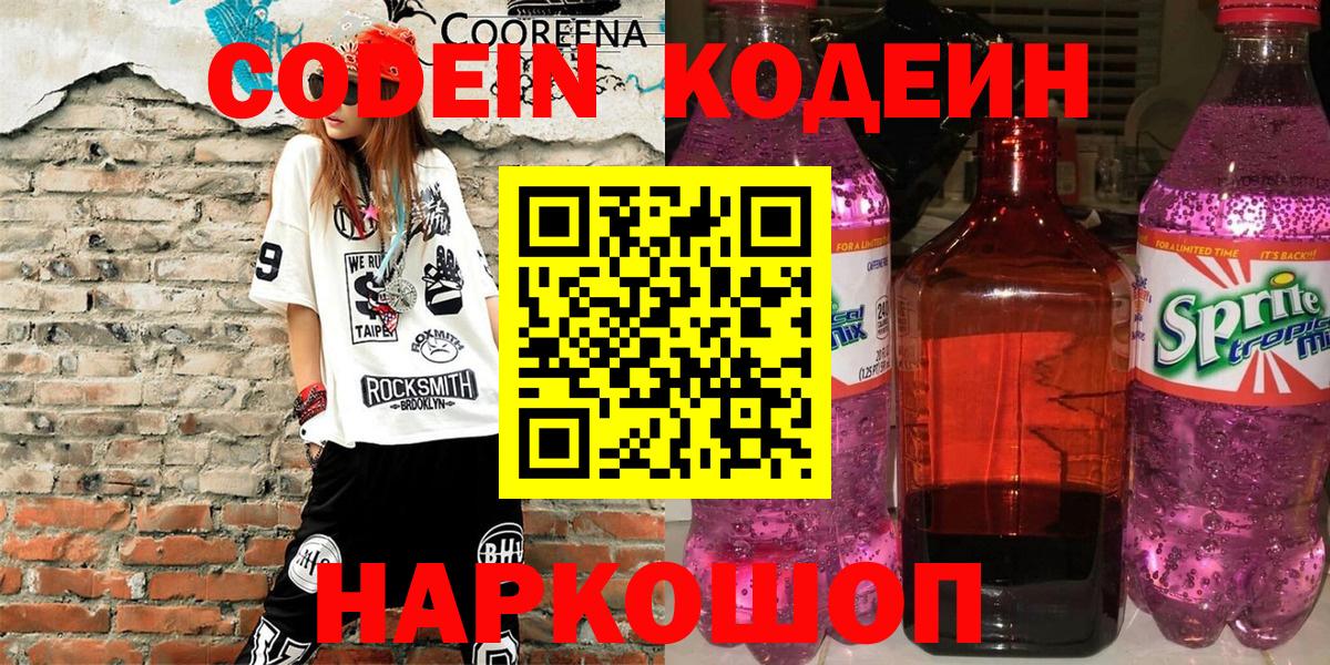 Кодеин Purple Drank  Кодеин напиток Lean (лин)  Добрянка  Вход с VPN 