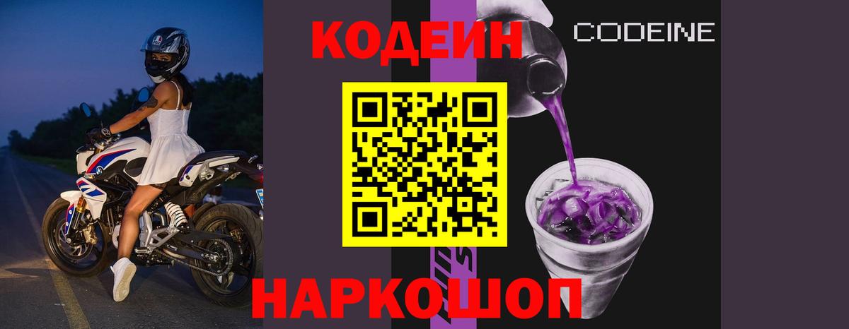 Codein Purple Drank Добрянка